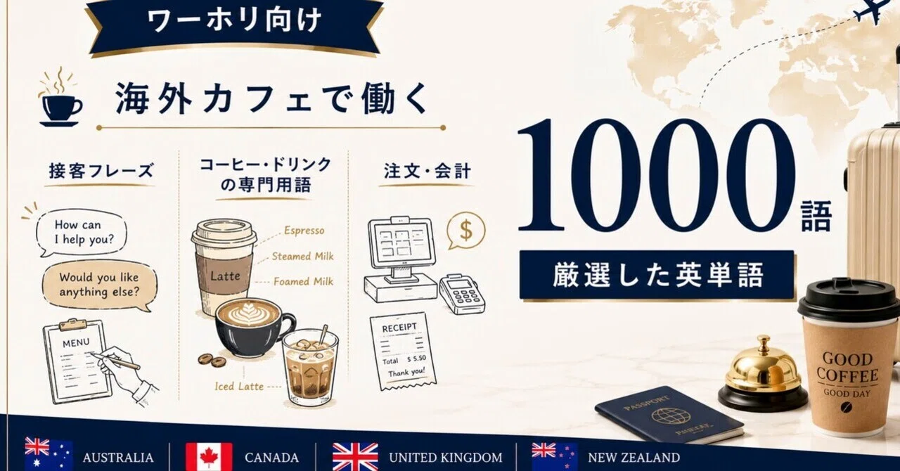 厳選英単語1000】カフェ・バリスタ向け☕️-ワーキングホリデー