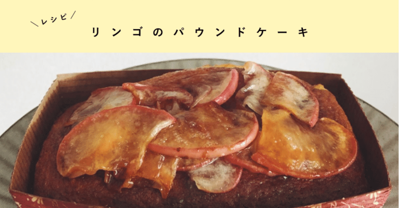 レシピ りんごのパウンドケーキ 果歩 Note レシピ りんごのパウンドケーキ 果歩 Note