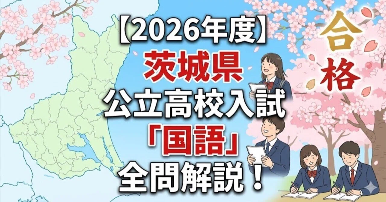 2026年度】茨城県公立高校入試「国語」全問解説！合格へのポイント徹底