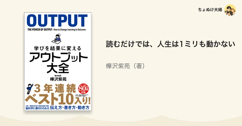 読むだけでは、人生は1ミリも動かない｜樺沢紫苑『アウトプット大全』