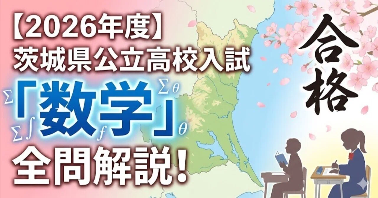 2026年度】茨城県公立高校入試「数学」全問解説！合格へのポイント徹底