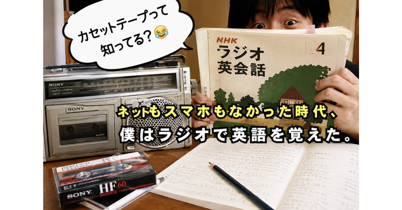 NHKラジオ英会話の勉強法――アメリカ留学前の中学生が3年間続けて身