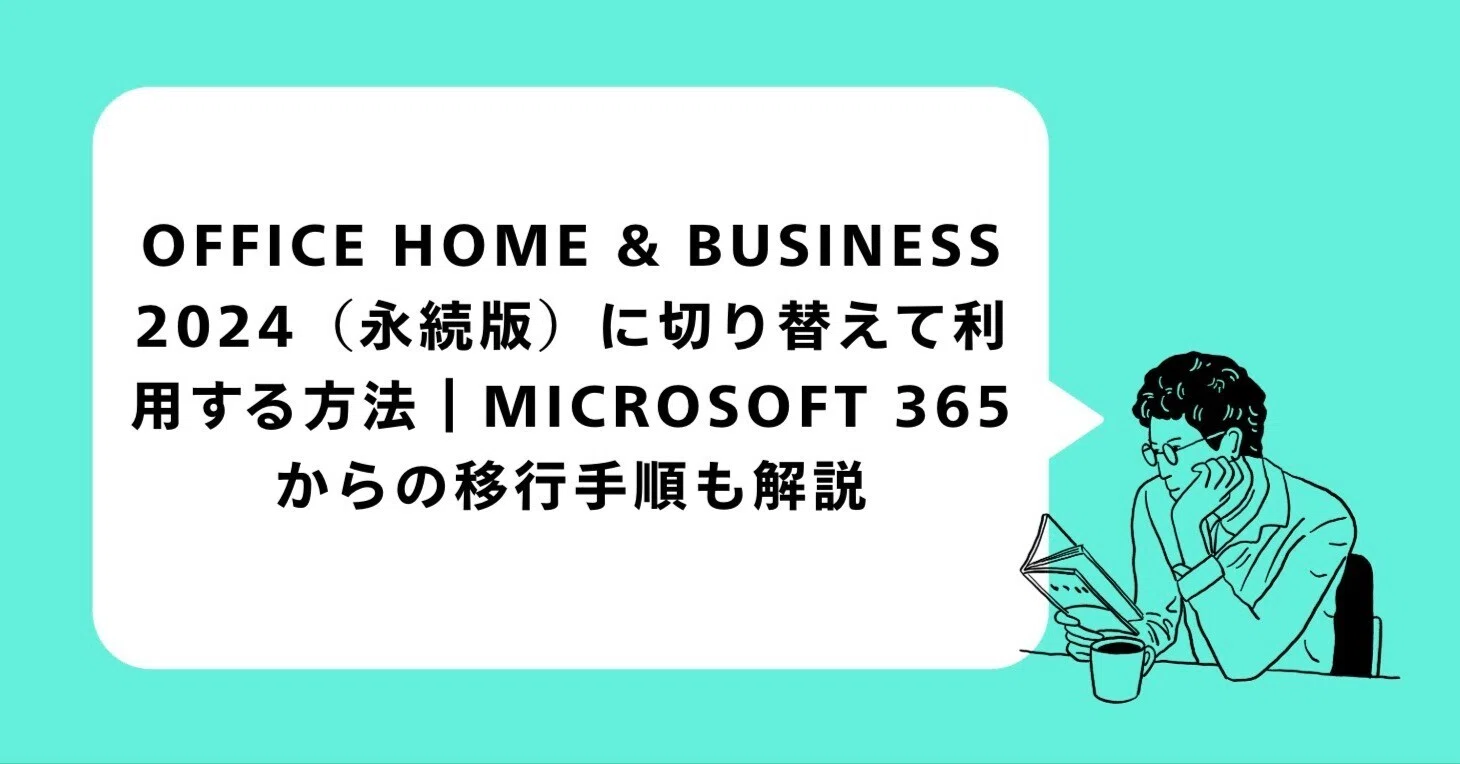 Office Home & Business 2024（永続版）に切り替えて利用する方法