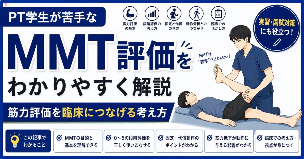 Mmt Types PT学生が苦手なMMT評価をわかりやすく解説|筋力評価を臨床につなげる考え方|マサリハ@リアル臨床・みんなのお悩み解決