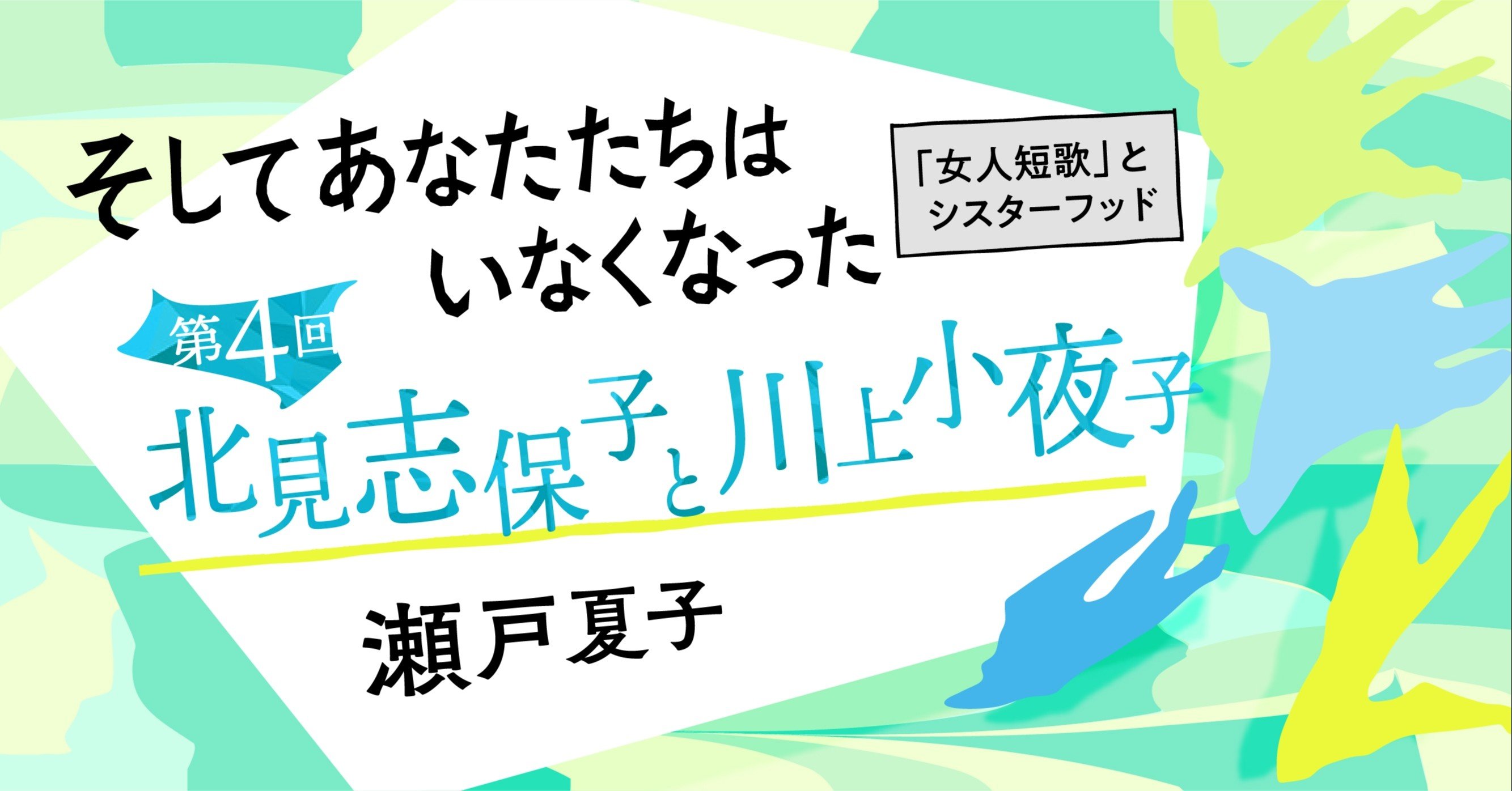 北見志保子と川上小夜子 そしてあなたたちはいなくなった 瀬戸夏子 かしわもち 柏書房のwebマガジン Note 北見志保子と川上小夜子 そしてあなたたちはいなくなった 瀬戸夏子 かしわもち 柏書房のwebマガジン Note