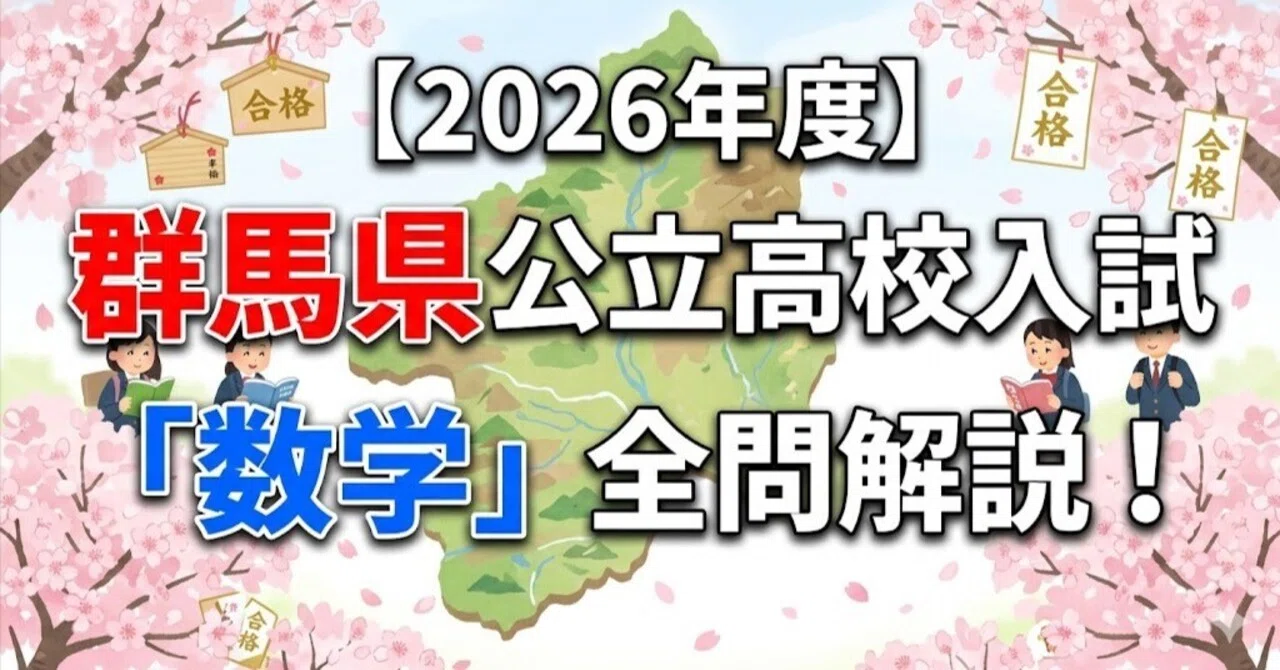 2026年度】群馬県公立高校入試「数学」全問解説！合格へのポイント徹底