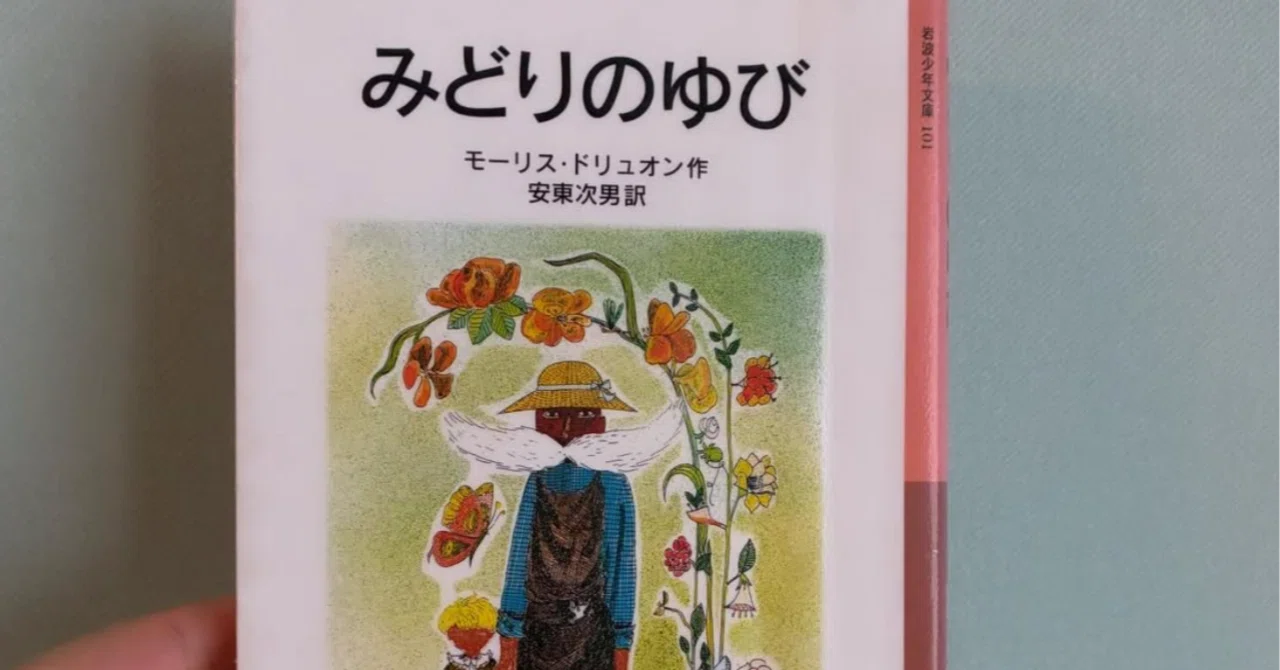 みどりのゆび（読書感想文）｜なみお