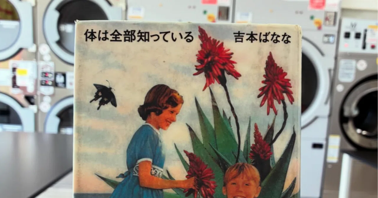 体は全部知っている（読書感想文）｜なみお