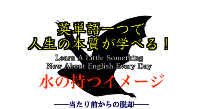 英語圏の水のイメージ 英単語一つで人生の本質が学べる ４２ ばっつ Note