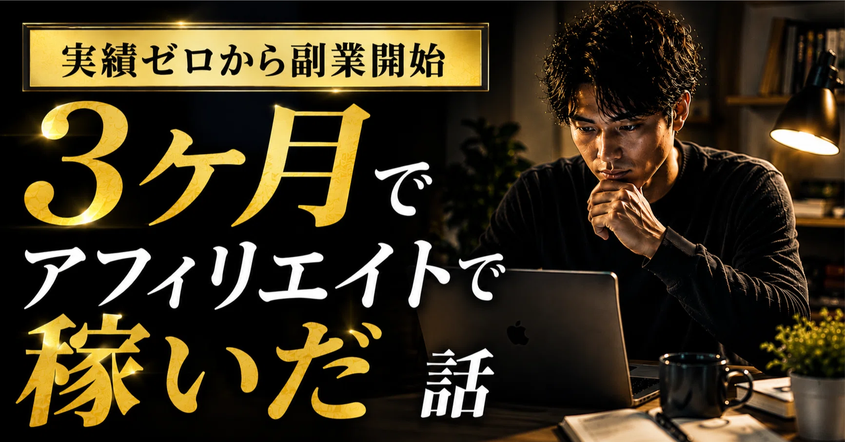 実績ゼロから副業開始3ヶ月でアフィリエイトで稼いだ話|あまの 実績ゼロから副業開始3ヶ月でアフィリエイトで稼いだ話|あまの