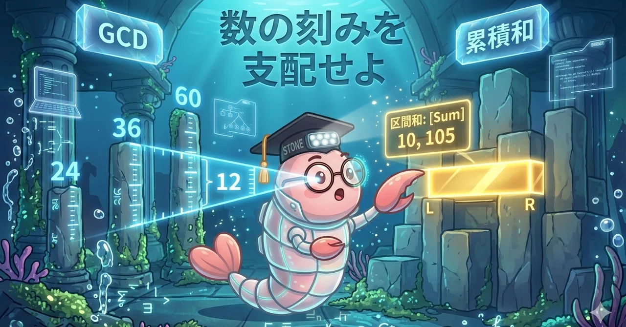 【Python古代遺跡 03/13】古代の黄金比 —— GCDと累積和で「刻み」を支配せよ|stone