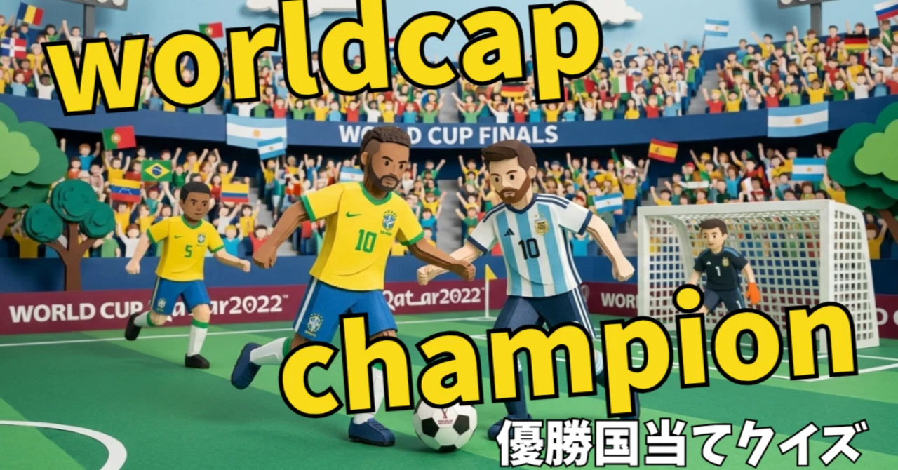 W杯企画】85インチの大画面で熱狂を！2026北中米ワールドカップ「優勝