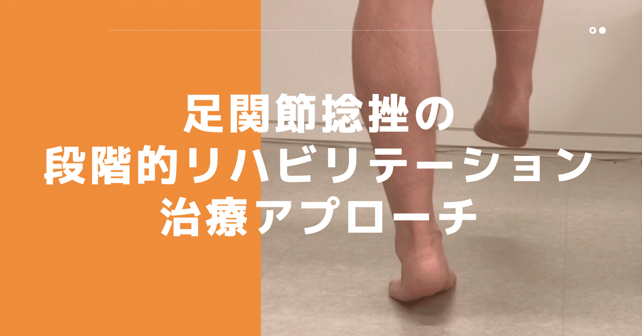 足部・足関節の評価と治療 足関節捻挫を中心とした足