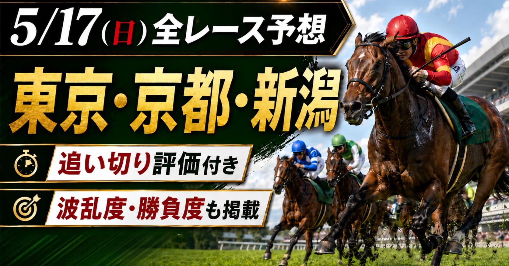 2026年5月17日（日）中央競馬全レース予想】勝負度・波乱度つき｜本命