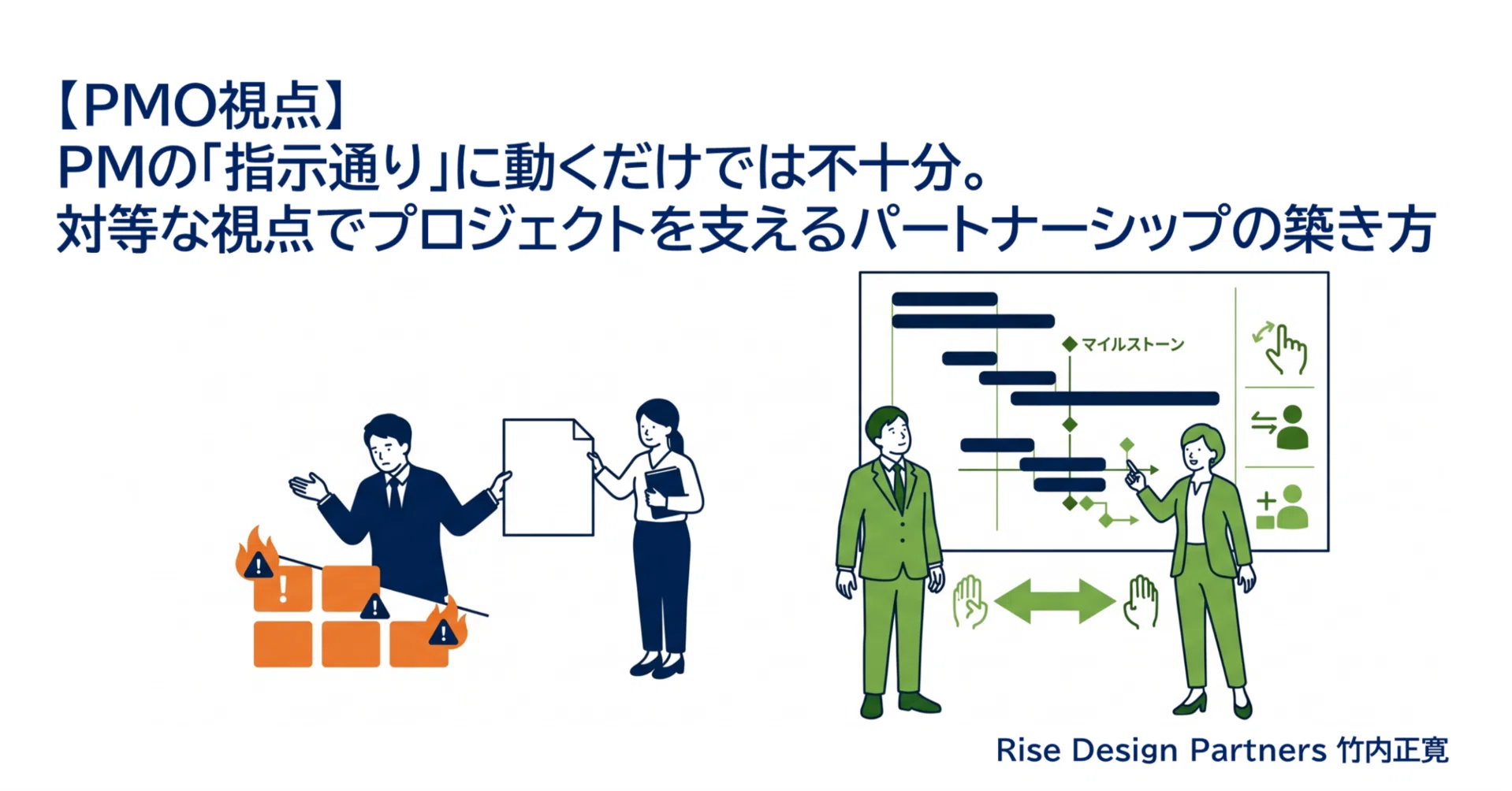 PMO視点】PMの「指示通り」に動くだけでは不十分。対等な視点で