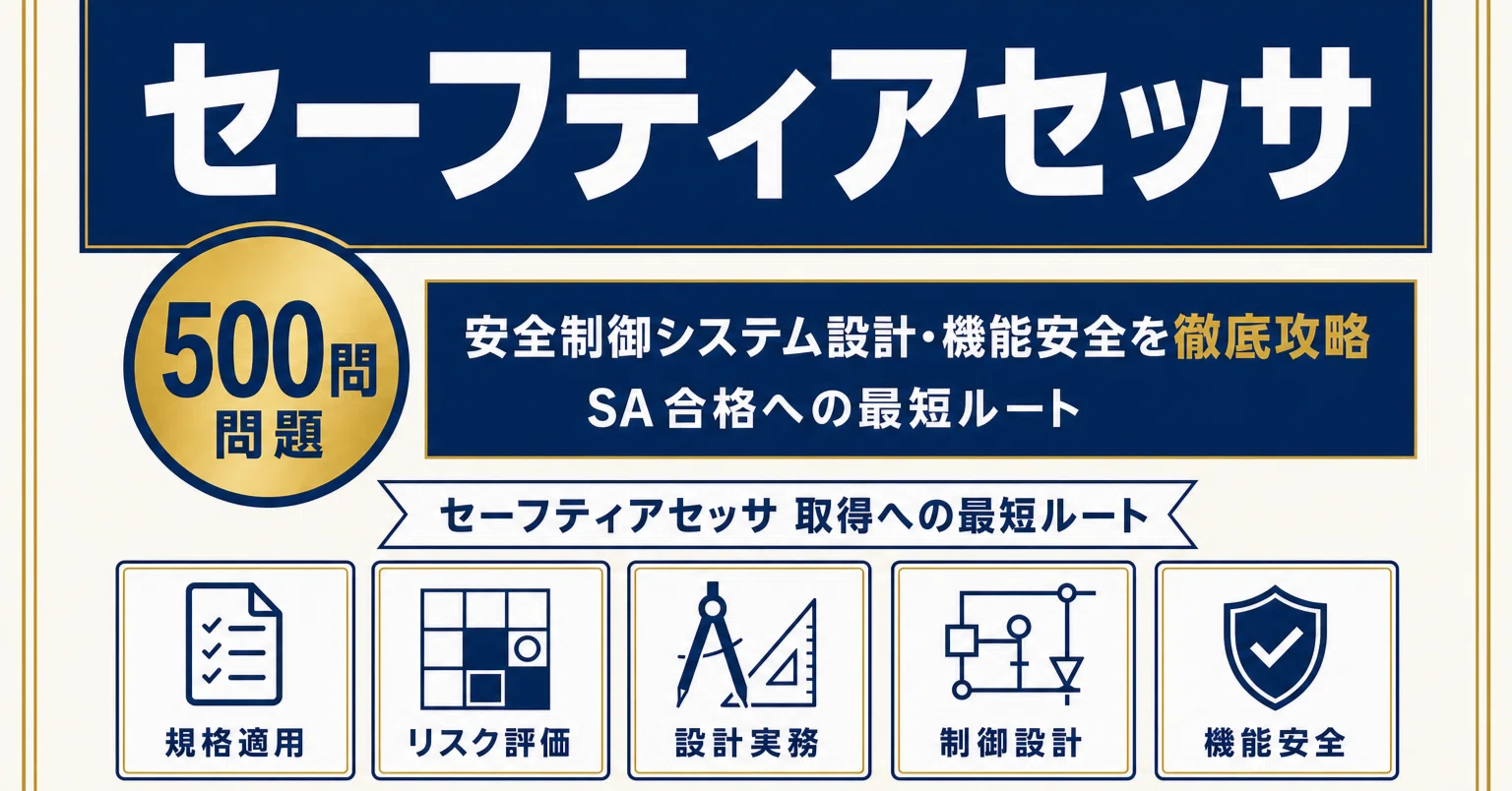 セーフティアセッサ（SA）】試験対策問題集500問 解答解説付き｜Study