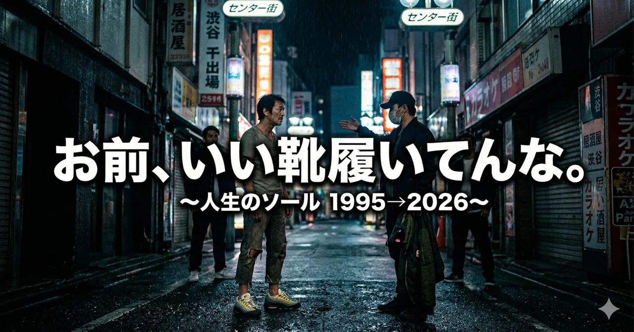 お前、いい靴履いてんな。〜人生のソール 1995→2026〜｜しゃくたにしゃくお
