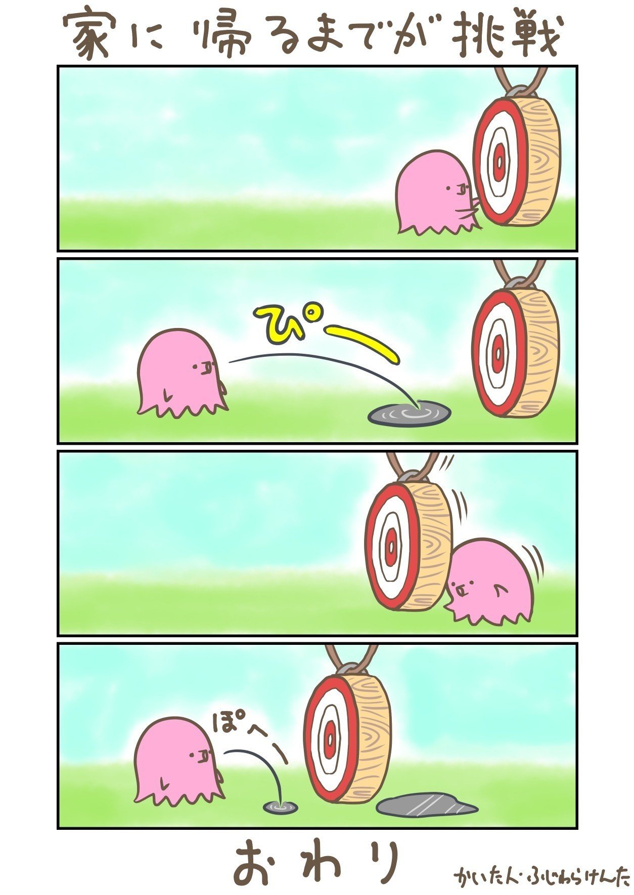短足タコのコッタ 家に帰るまでが挑戦 ふじわらけんた Note