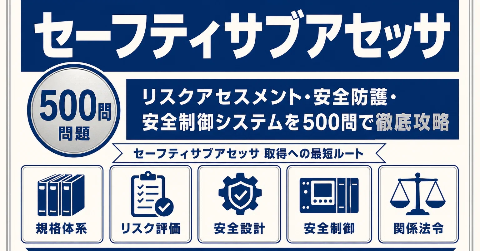 セーフティサブアセッサ（SSA）】試験対策問題集500問 解答解説付き