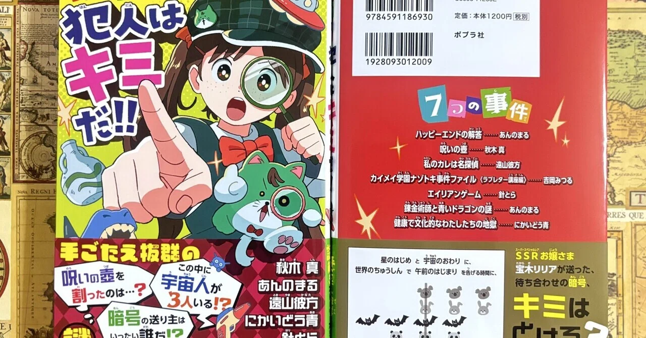 ポプラ社『10分で見ぬけ！ 犯人はキミだ!!』 2025年9月9日発売！｜あん