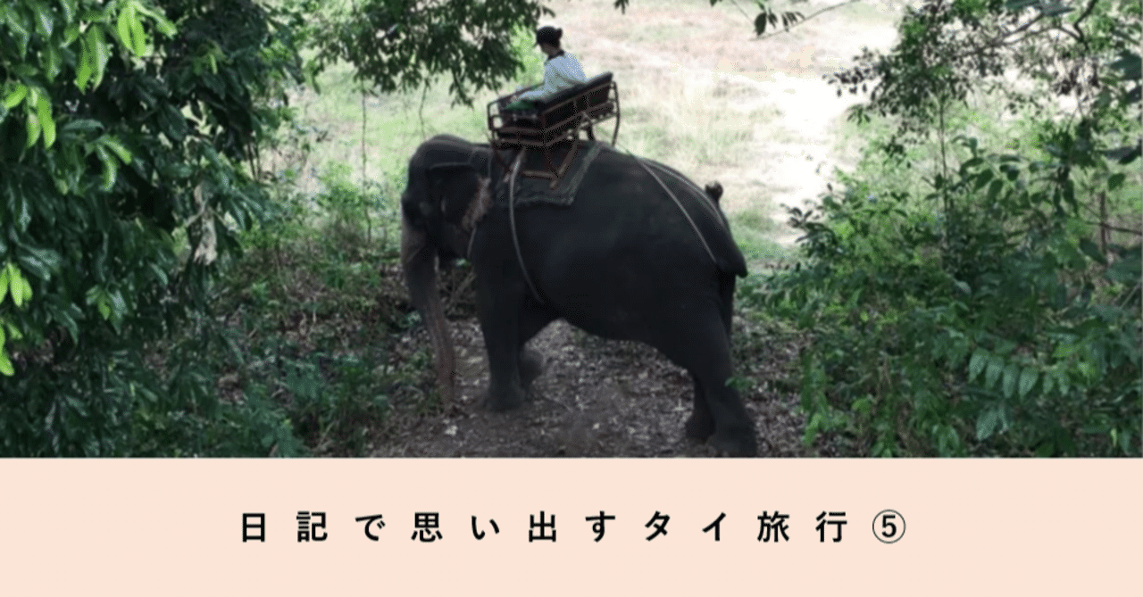 日記で思い出すタイ旅行 心温まるゾウとニューハーフバーの思い出 果歩 Note