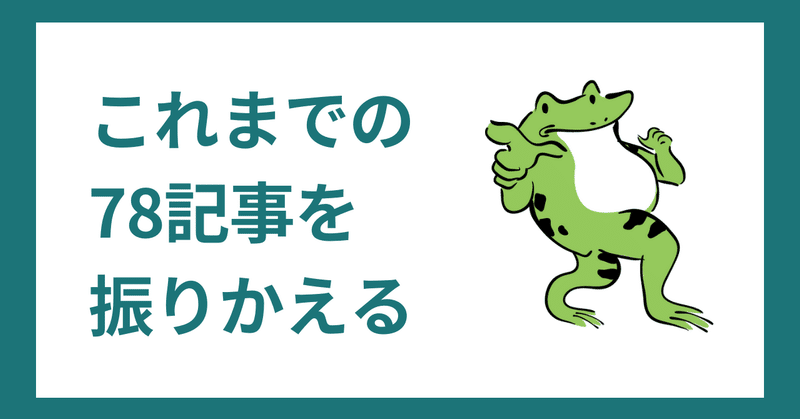 これまで書いた78記事を見直して、己の変化を発見する