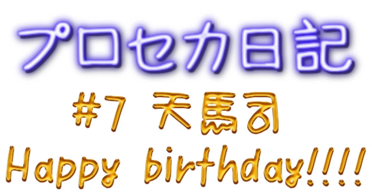 プロセカ日記#8 天馬司Happybirthday!!!｜虹魔るな