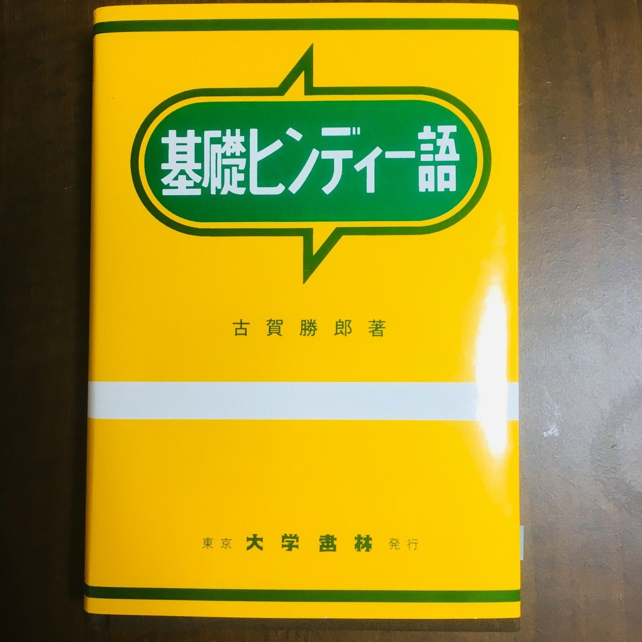 ヒンディー語文法ハンドブック／岡口 典雄、岡口 良子 ヒンディー語文法ハンドブック』 岡口典雄（政経学部講師