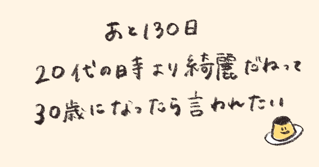 あと130日】20代の時より綺麗だねって30歳になったら言われたい｜楓子