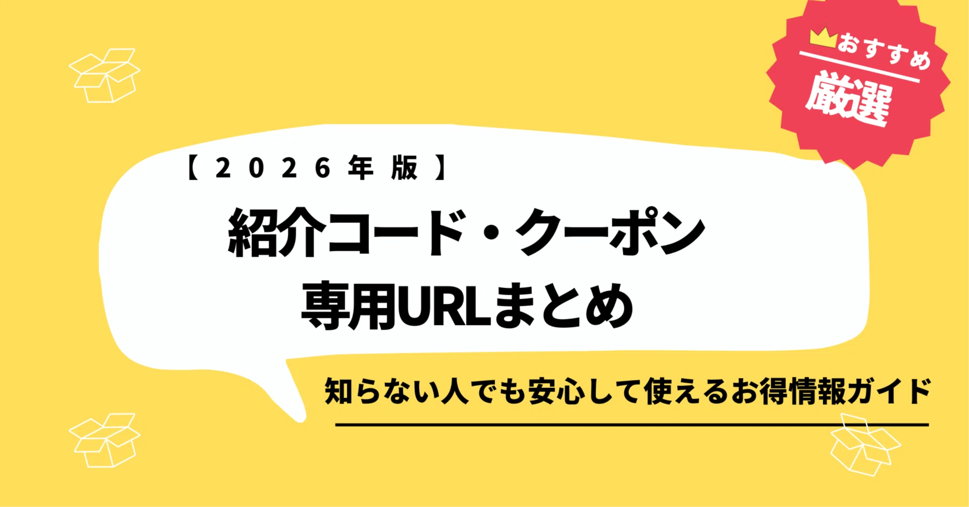 2026年最新版】紹介コード・クーポン・専用URLまとめ｜知らない人でも
