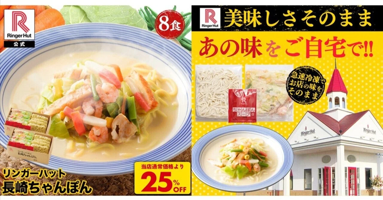 衝撃の25%OFF】限界ワーママの夕飯を救う。楽天「リンガーハット 長崎