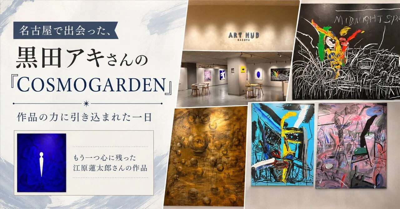 🎨名古屋で出会った、黒田アキさん「COSMOGARDEN」｜好奇心シゲ