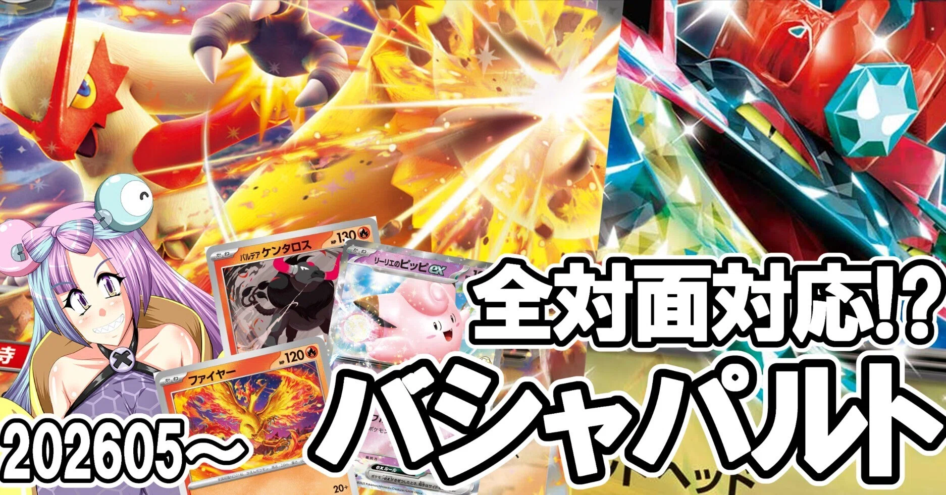 JCS前,環境全対面対応バシャドラパ!が熱い!（全文無料!）｜KIKKO（キッコ