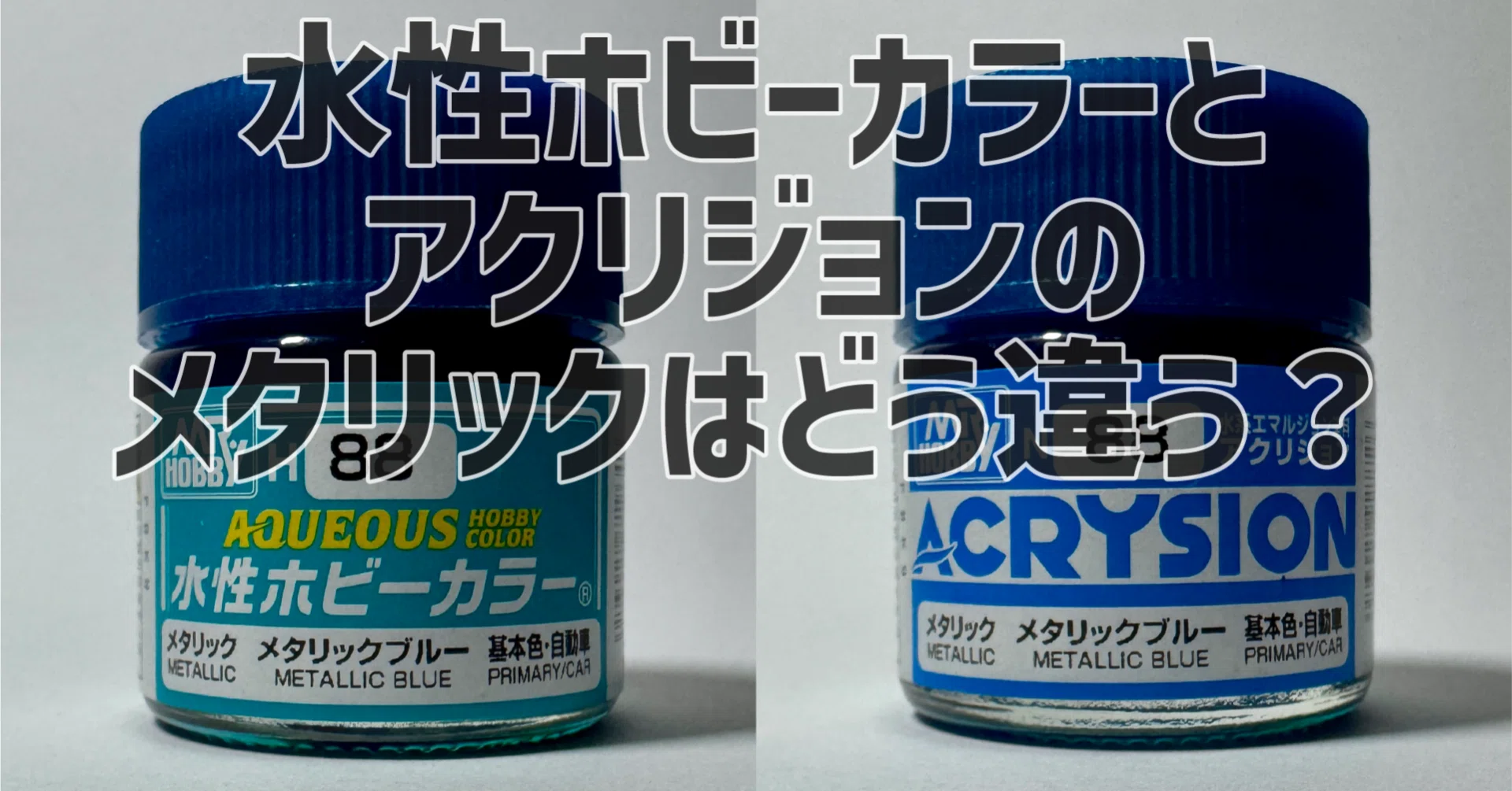 GSIクレオス 水性ホビーカラーとアクリジョンのメタリックはどう違う