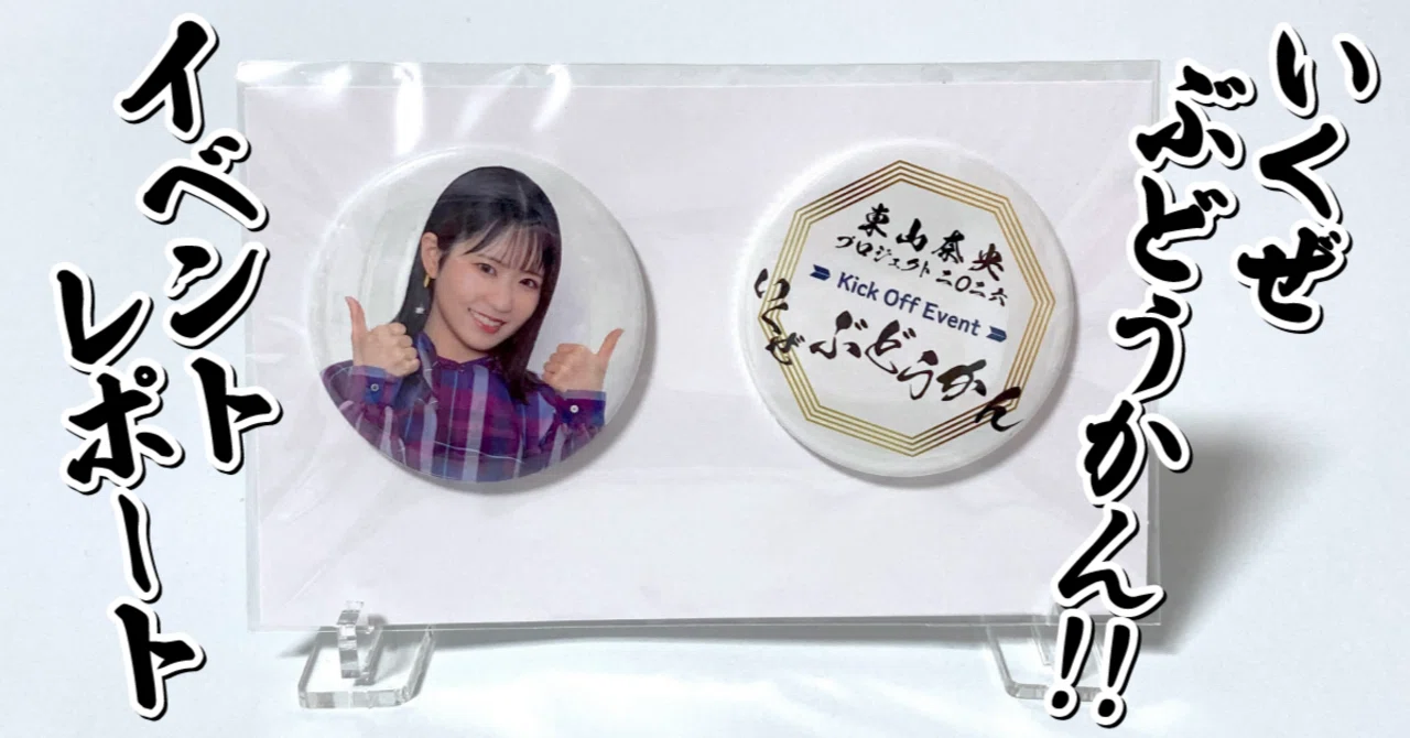 東山奈央】いくぜぶどうかん！！イベントレポート｜Miyagawa