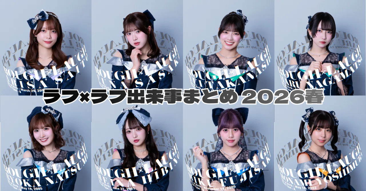 ラフ×ラフ 出来事まとめ（5月10日～5月16日）《名古屋遠征（ICONIC