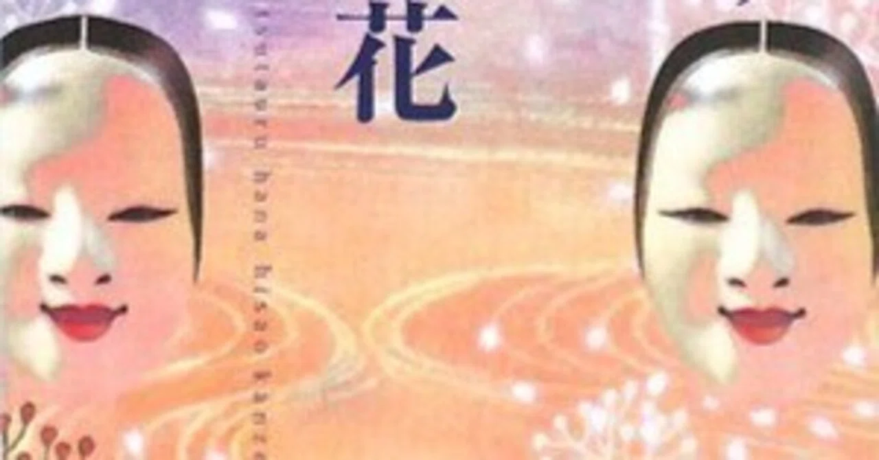 書評]『心より心に伝ふる花』：不世出の能楽師が遺した生命の燃焼と 