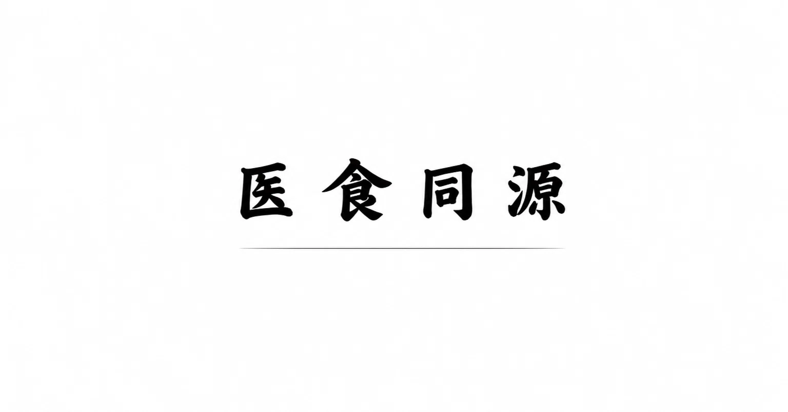 医食同源』 −薬の前に食を正す−｜續池均（kintsuzuike）@MTR Method