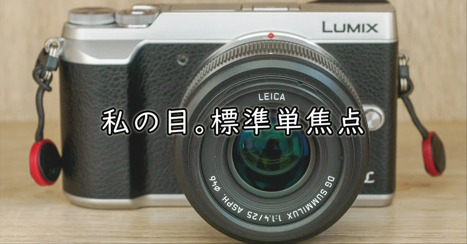 写020：私の目。標準単焦点｜まこりす