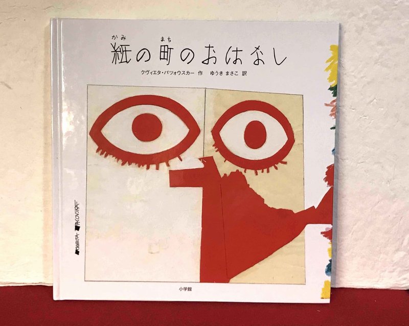 パツォウスカーの仕掛け絵本の世界へ はと Keiko Hato Note