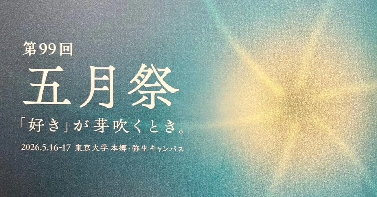 東京大学の五月祭に、下心を持って行ってきた｜橋村美穂子 | 草原あか 