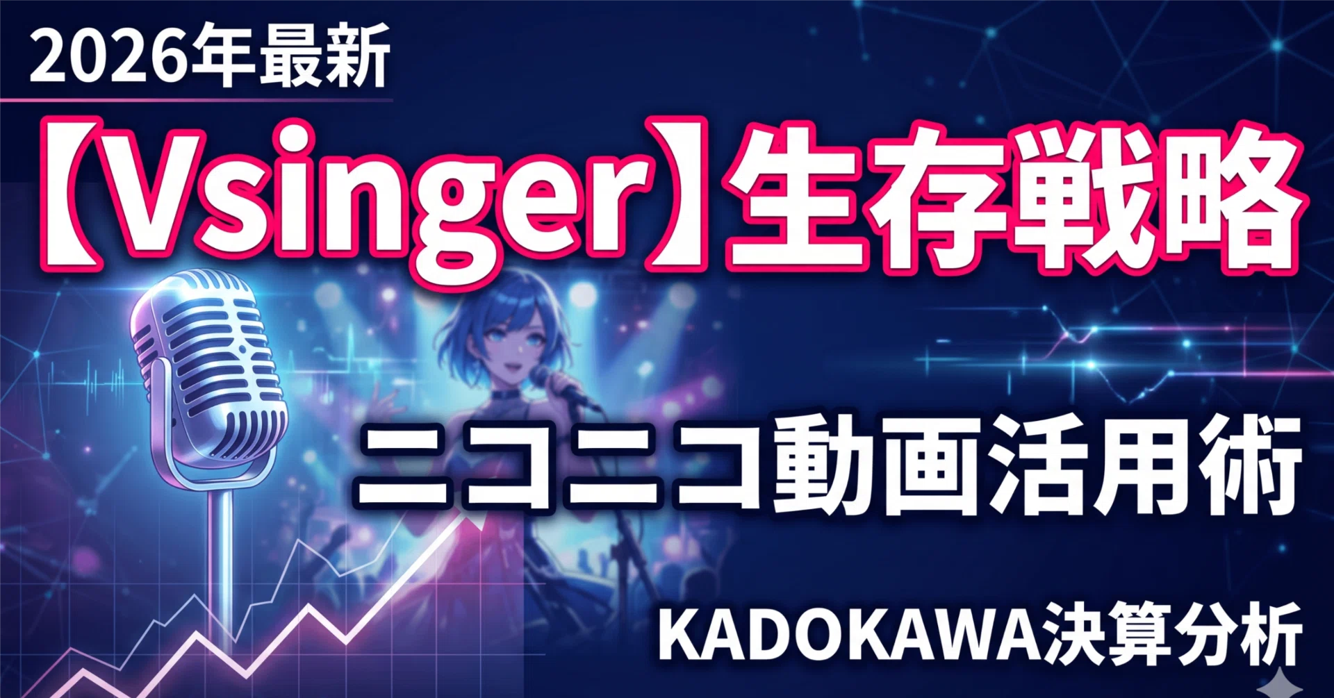 2026年最新】KADOKAWA決算から読み解く、Vsingerがニコニコ動画を