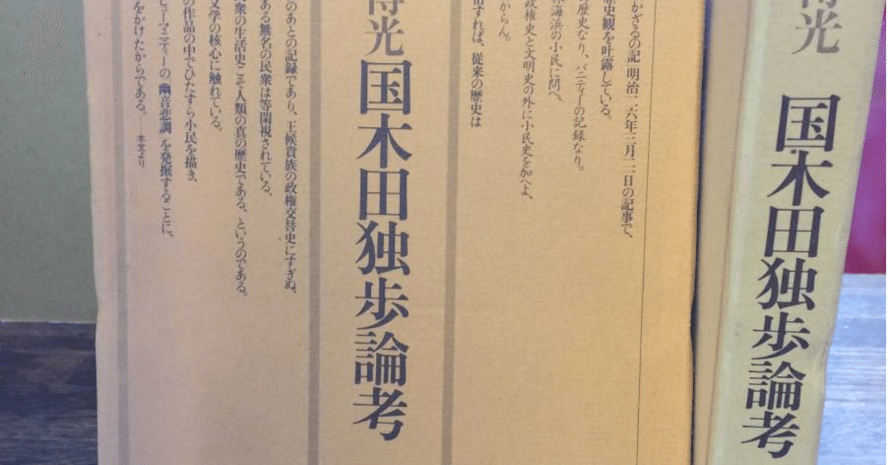 国木田独歩 著 忘れえぬ人々 を読む 本と日常 note