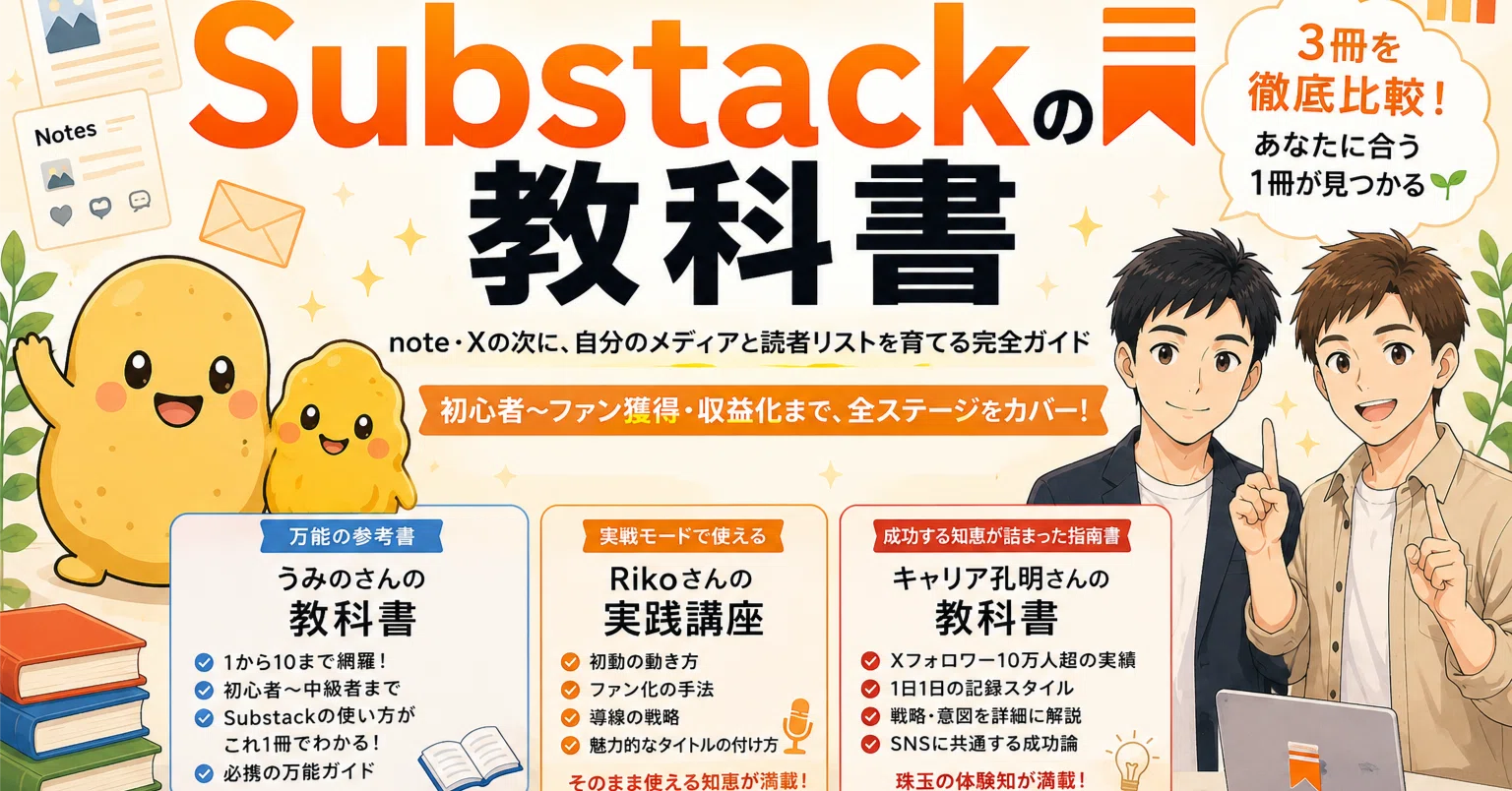 ほのぼの資産ノート #100】日本語Substack界隈、ついに「教科書」が