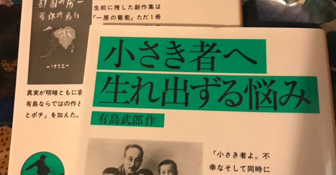 小さき者へ・生れ出づる悩み』 有島武郎 | 新潮社