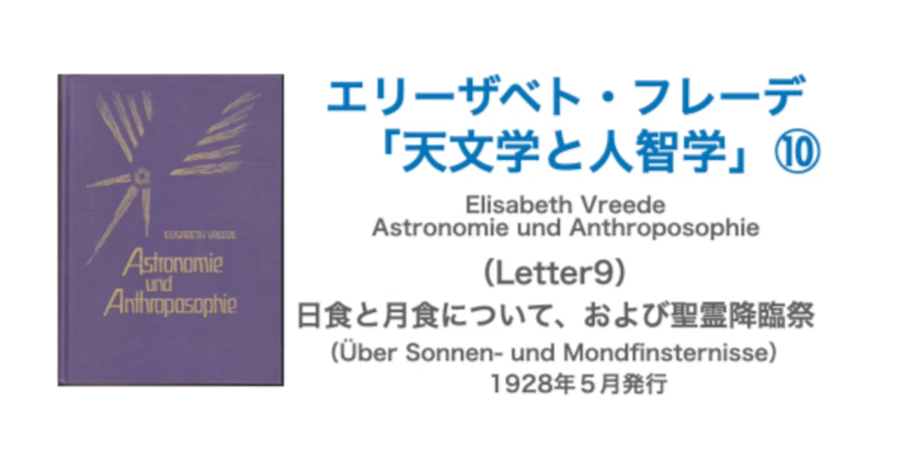 エリーザベト・フレーデ「天文学と人智学」⑩（Letter9）日食と月食について、および聖霊降臨祭｜KAZE