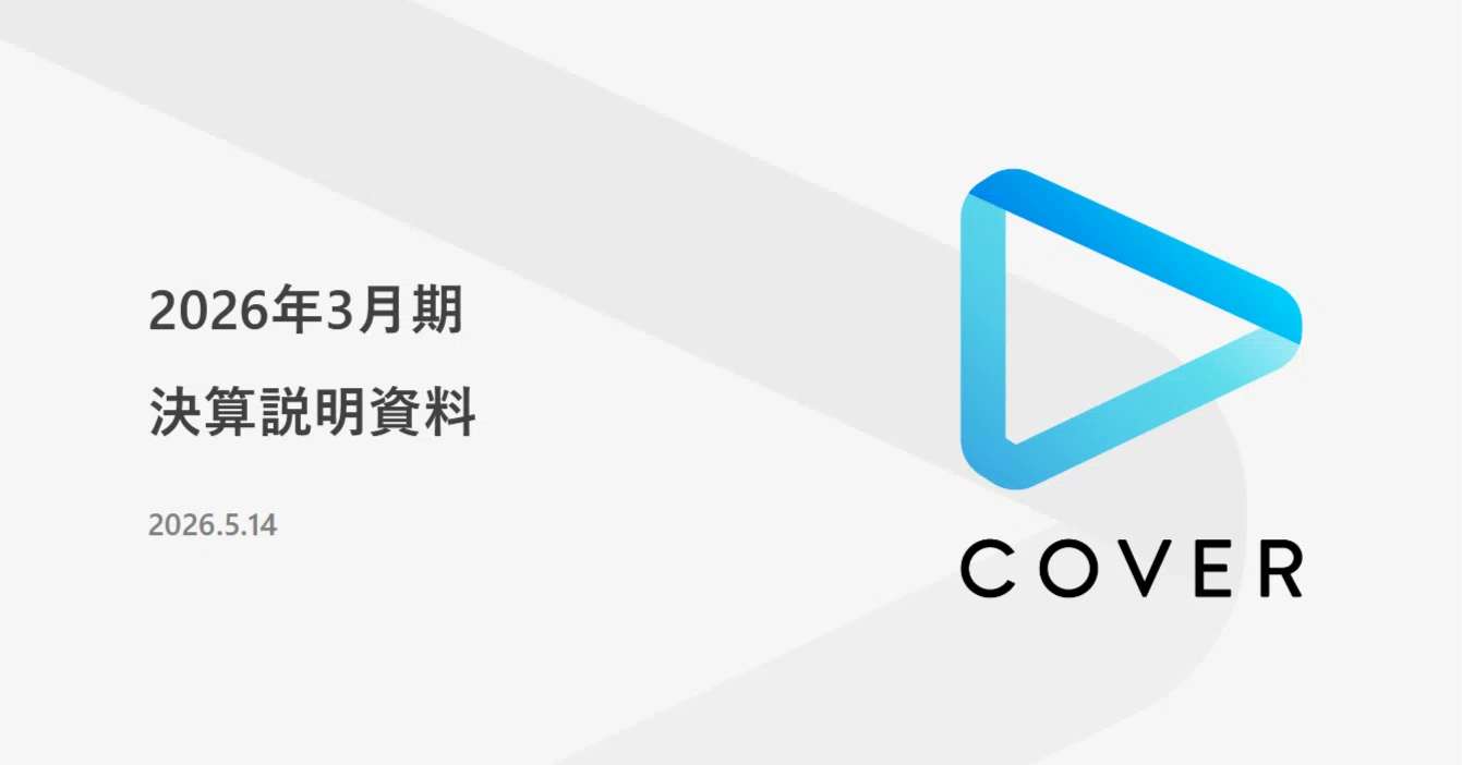 カバー株式会社（5253）2026/Q4決算分析 