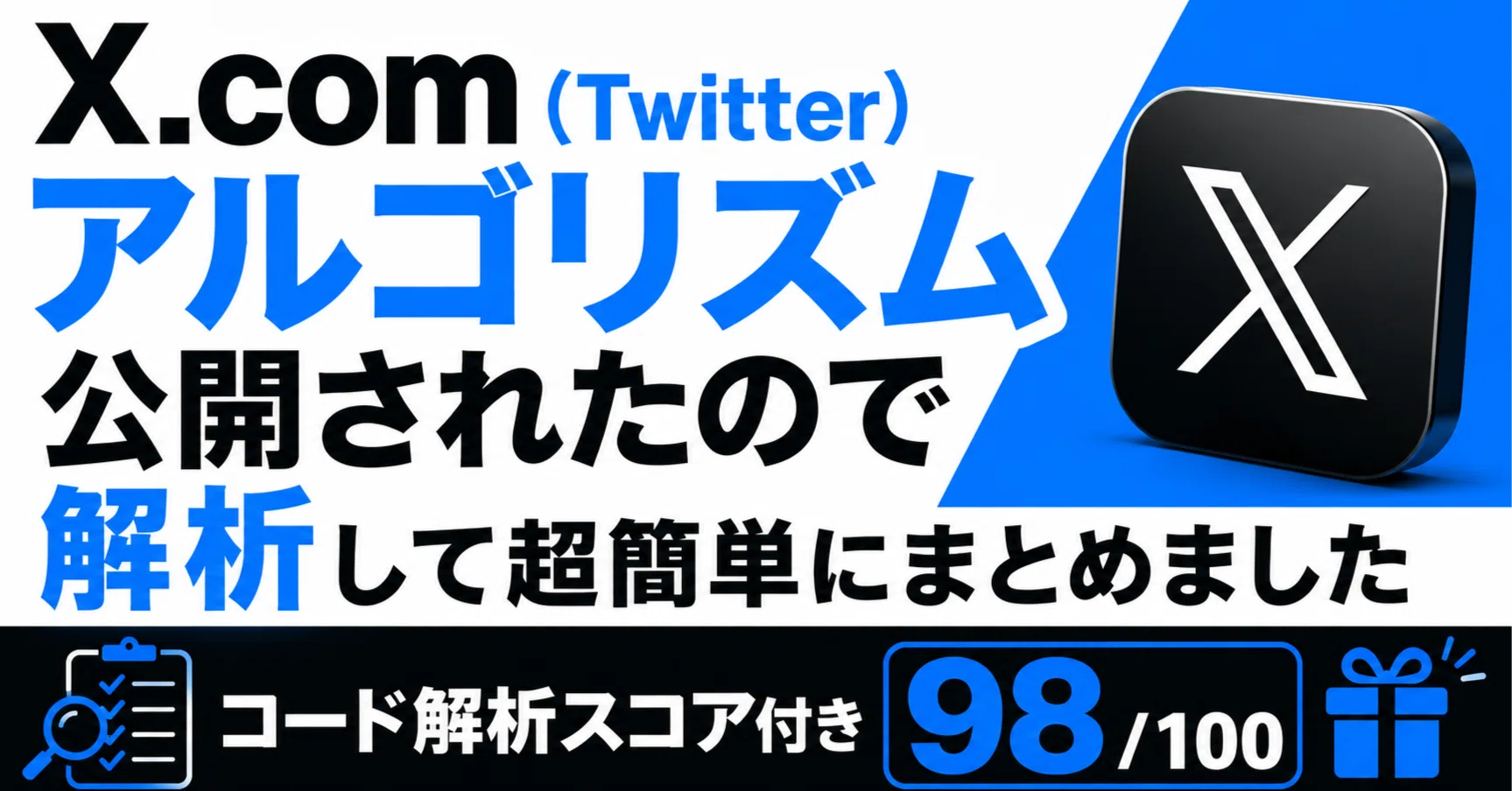 X.com（Twitter）のアルゴリズムが公開されたので解析して超簡単に
