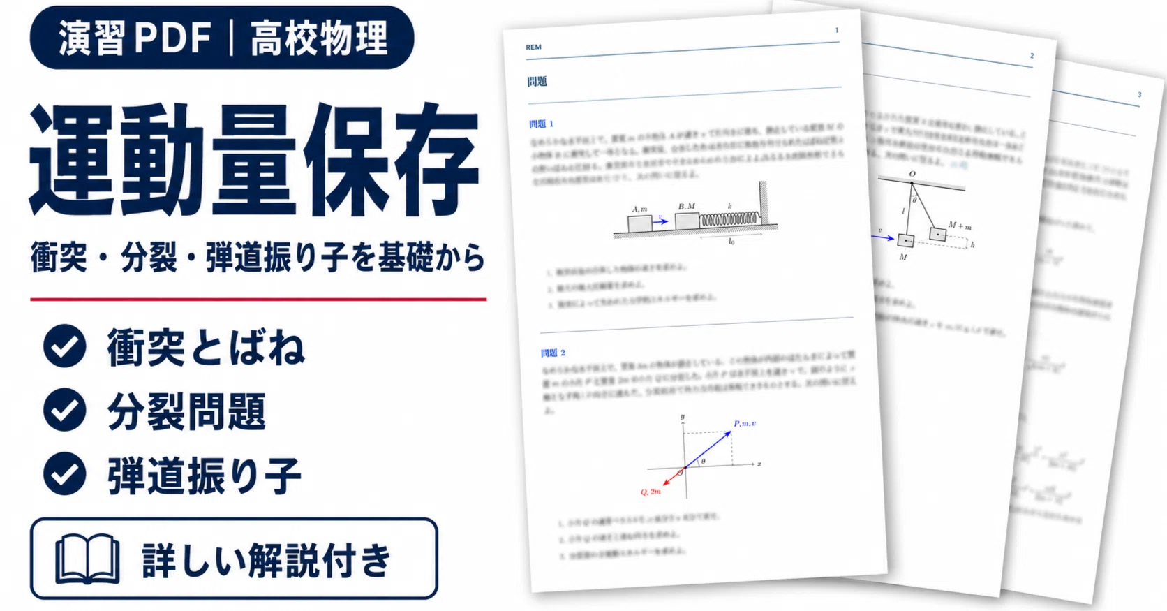 高校物理「運動量保存」演習PDFpart2｜非弾性衝突・分裂・力学的