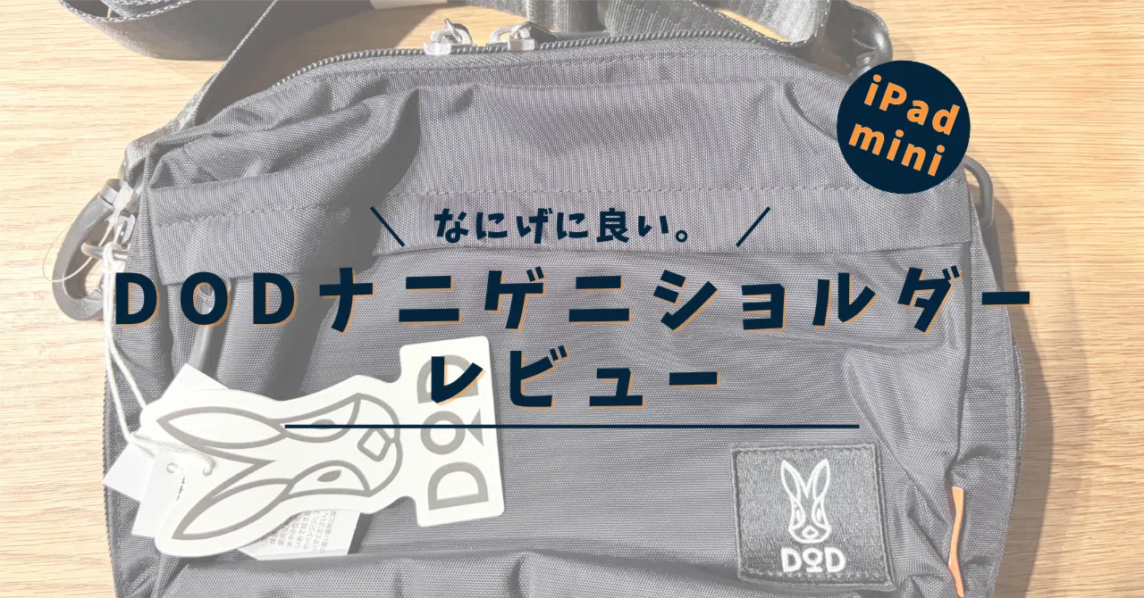 なにげに良い。iPad miniとお出かけ！DOD「ナニゲニーショルダー 